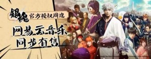 在线音乐进入后半场,网易云音乐开辟“第三战场”在线音乐下半场,应该怎么玩?-烽巢网