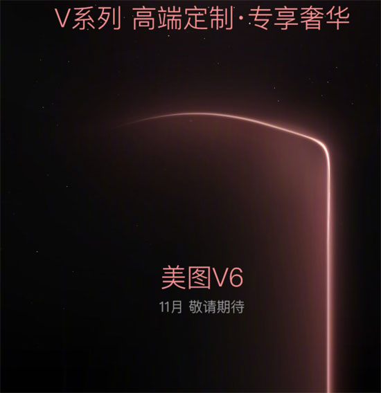 美图将推三款全新智能手机 处理器摄像头全面升级-锋巢网