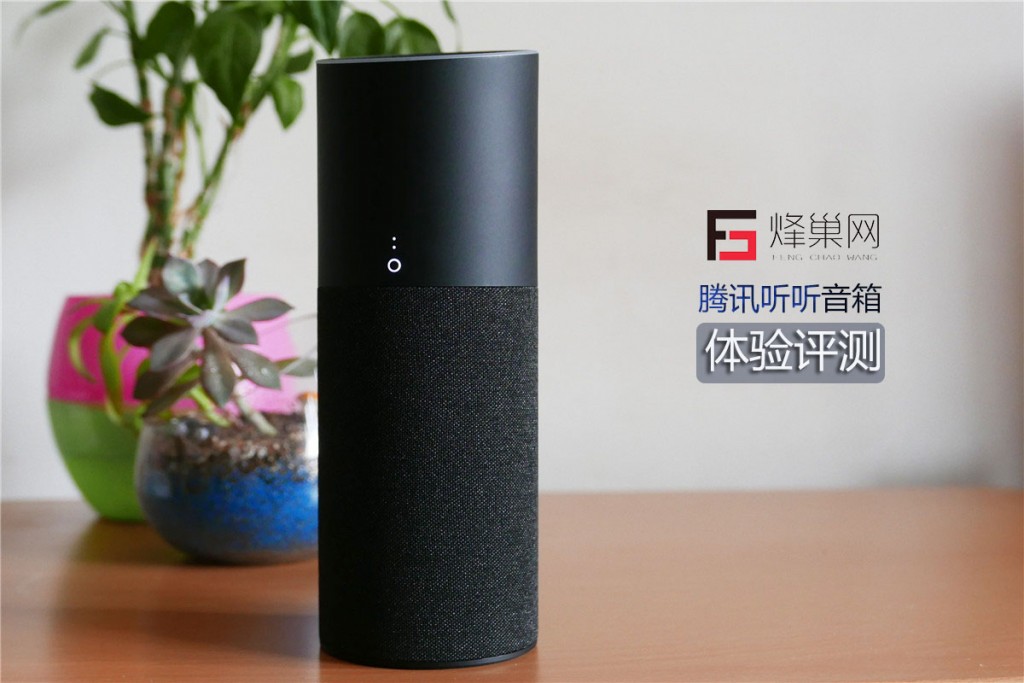 体验一个月后 我来告诉你一个真实的腾讯听听音箱-锋巢网