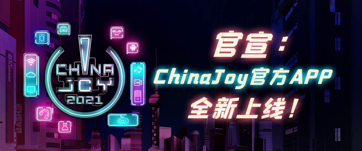 官宣 Chinajoy官方app 全新上线 锋巢网